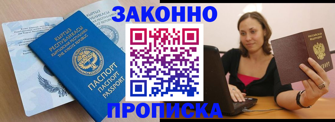 временная прописка в Бабаево